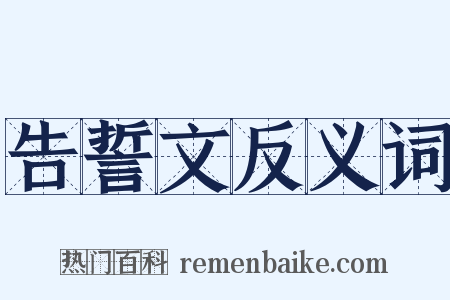 告誓文反义词是什么意思的图片